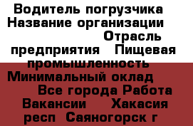 Водитель погрузчика › Название организации ­ Fusion Service › Отрасль предприятия ­ Пищевая промышленность › Минимальный оклад ­ 21 000 - Все города Работа » Вакансии   . Хакасия респ.,Саяногорск г.